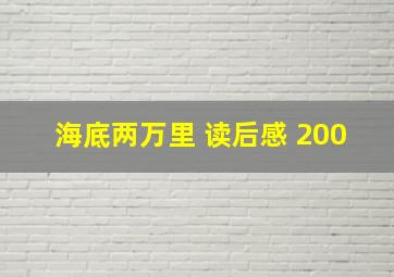 海底两万里 读后感 200